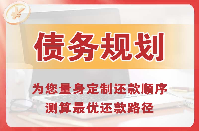 安庆债务规划