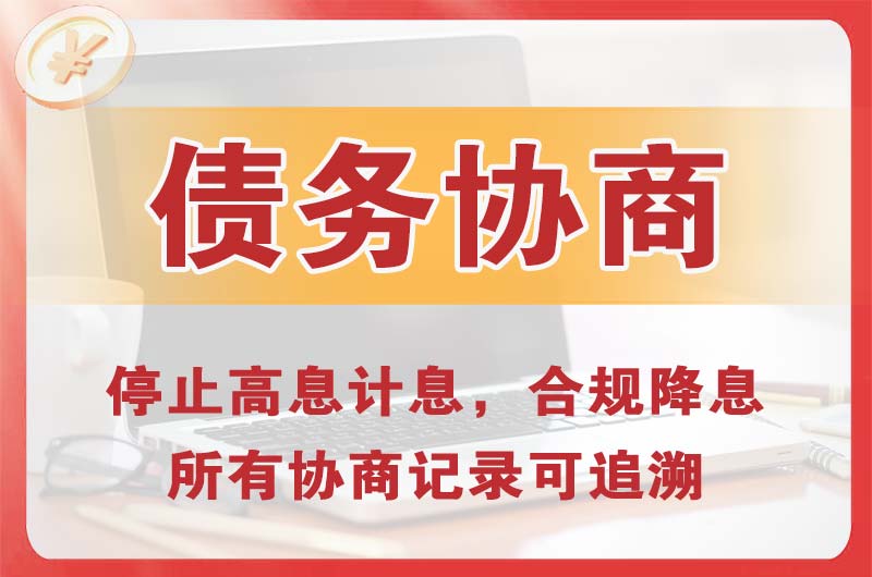 安庆债务协商